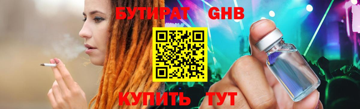 БУТИРАТ вода Лобня
