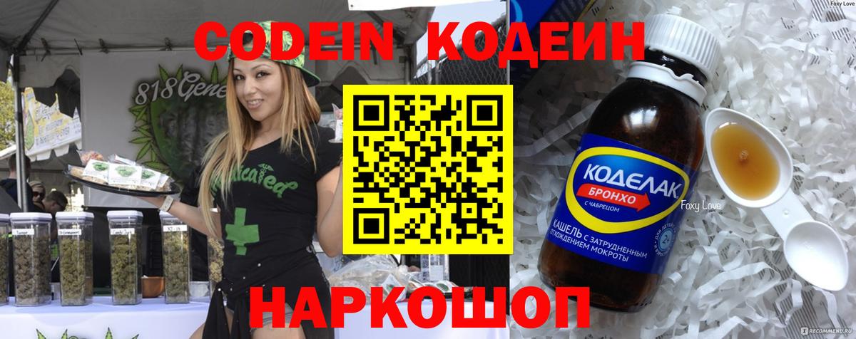 Кодеин Purple Drank Лобня