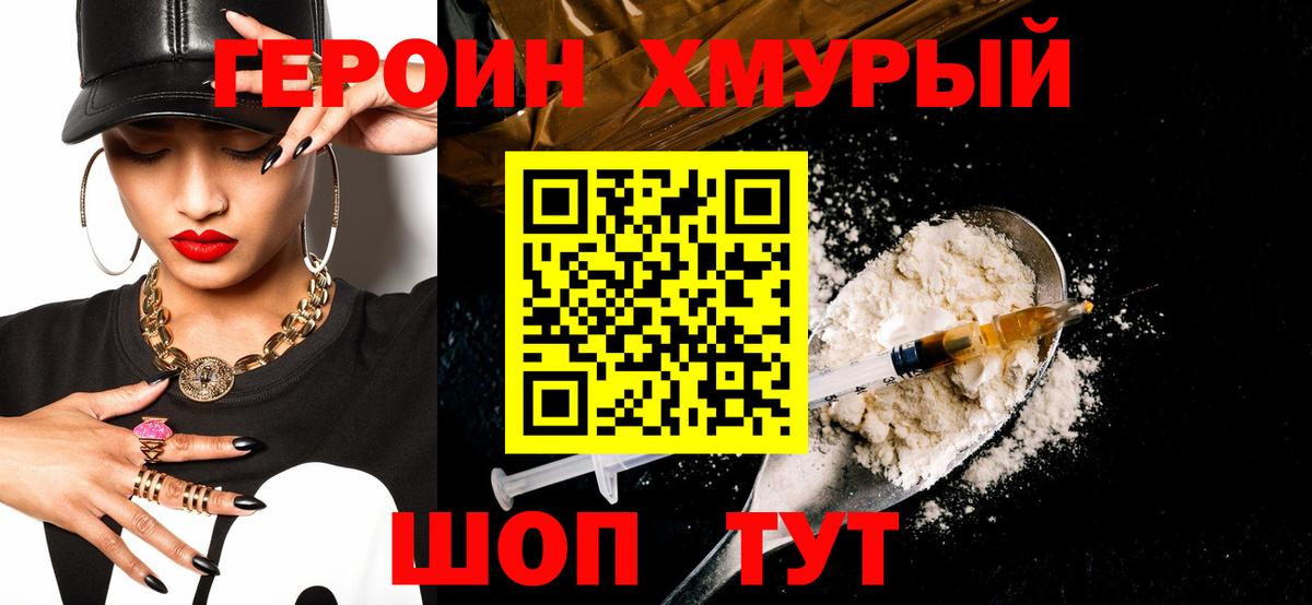 ГЕРОИН хмурый Лобня